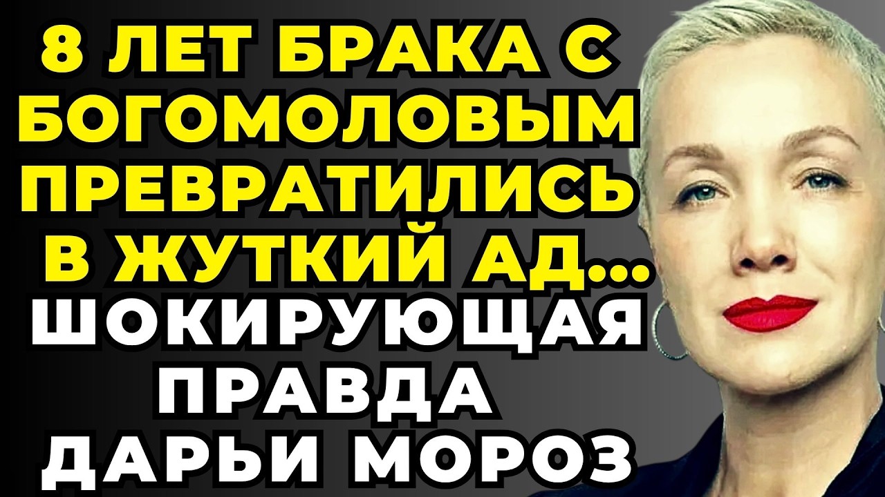 ОНА МОЛЧАЛА 16 ЛЕТ! Что Скрывал Брак Дарьи Мороз и Константина Богомолова. Вся Правда Здесь