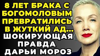ОНА МОЛЧАЛА 16 ЛЕТ! Что Скрывал Брак Дарьи Мороз и Константина Богомолова. Вся Правда Здесь