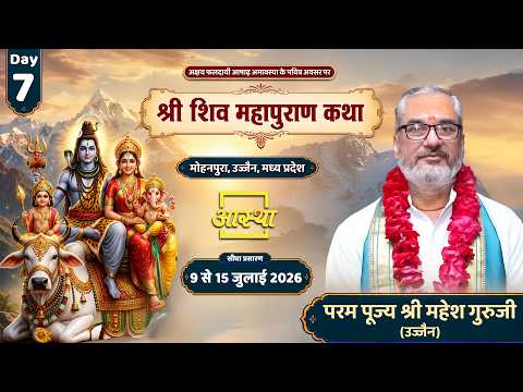 Day - 07 | श्री शिव महापुराण कथा | पूज्य श्री महेश गुरुजी | उज्जैन, मध्य प्रदेश #shivmahapuran