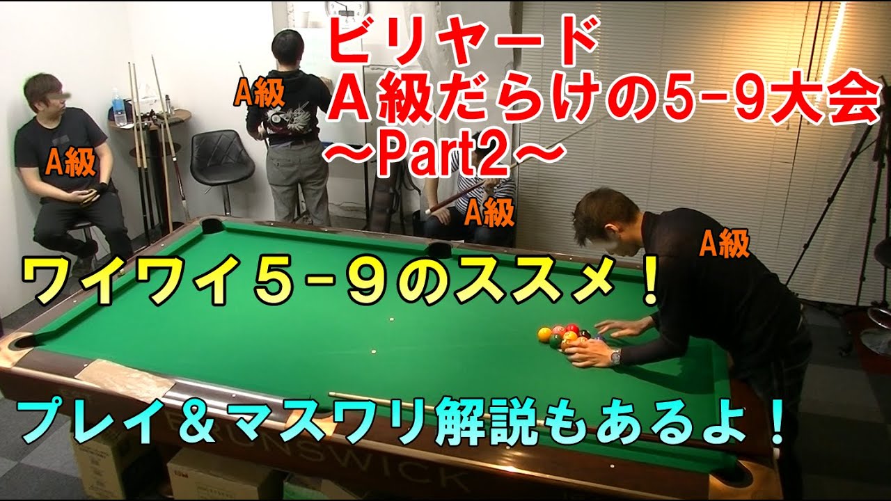 A級だらけの5-9大会ハイライト集その２！マスワリ＆プレイ解説もあるよ^^【ビリヤード59普及委員会】