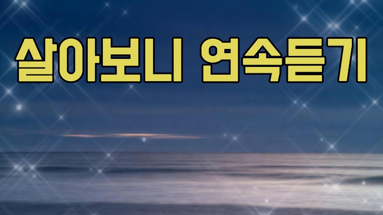 🎵살아보니 연속듣기 | 💕인생을 돌아보는 노래