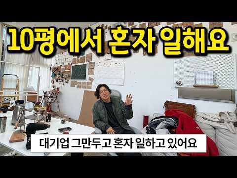 대기업 퇴사하고 혼자 일하는 사람의 10평 사무실