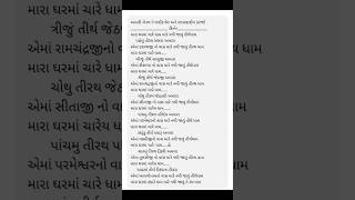 mara ghar ma chare dham lkhela dhun kiratn bhajan