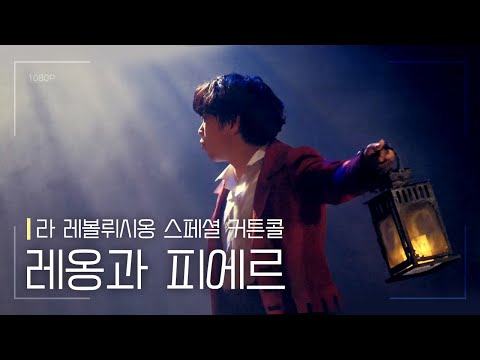 뮤지컬 [라 레볼뤼시옹] 스페셜 커튼콜 '레옹과 피에르' 210604 | 최석진 F.