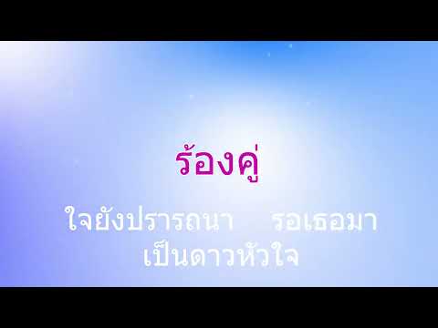 ดาวประดับใจ คาราโอเกะ
