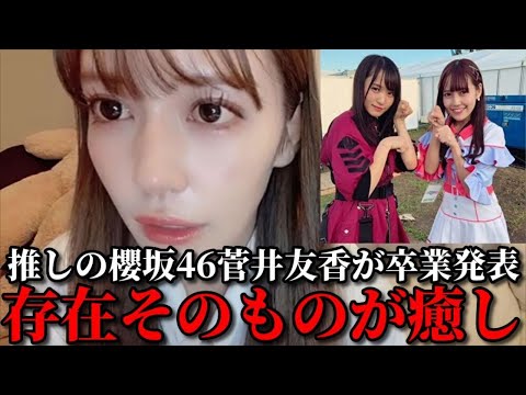 諸橋沙夏　推しの櫻坂46菅井友香が卒業発表したことについて　＝LOVE（イコールラブ・イコラブ）