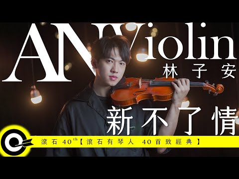 林子安 AnViolin Feat. SLSMusic【新不了情 New Everlasting Love】Official Music Video(4K)