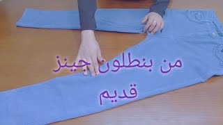 من بنطلون جينز قديم لاحلى جيب سالوبيت لبنتك حتى لو ما بتعرفيش تخيطى from an old jeans