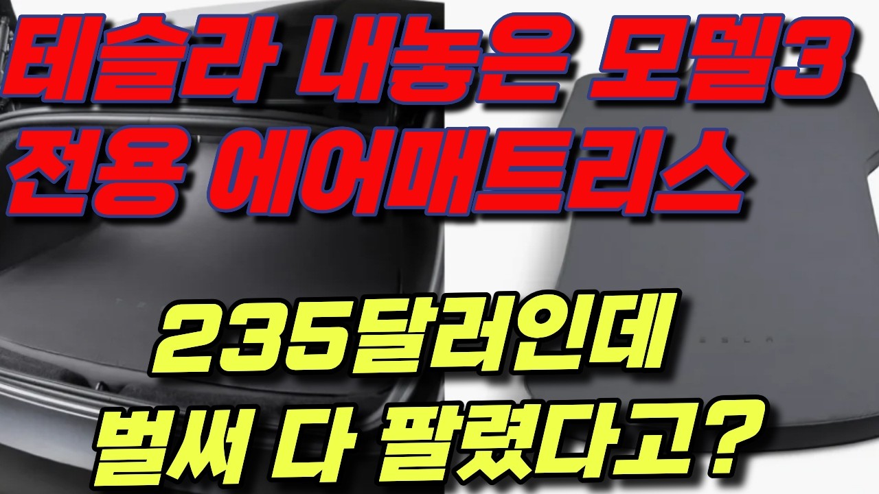 [속보] 충격 머스크형 테슬라 모델3 에어매트리스 출시, 235달러 차박 필수템 등장테슬라 공식 스토어 모델3 전용 매트리스, 미국서 벌써 품절
