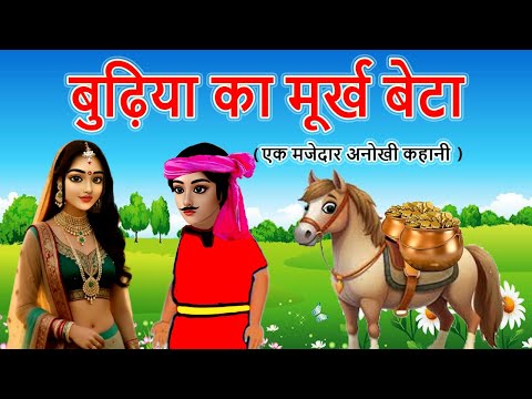 बुढ़िया का मूर्ख बेटा | moral story | cartoon story | hindi kahani | bedtime story | mann k voice |