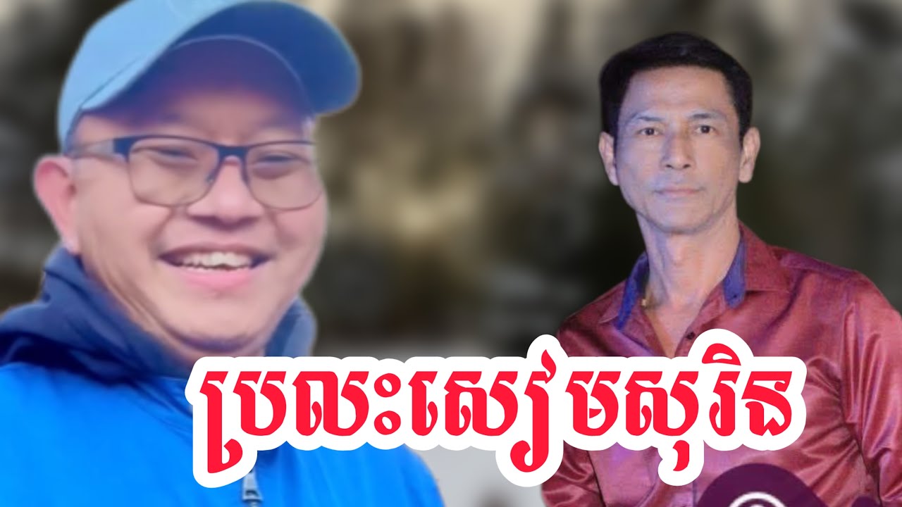 Sen Che Rath ប្រលះសៀមសុរិនម្តង by Sam Rath - YouTube