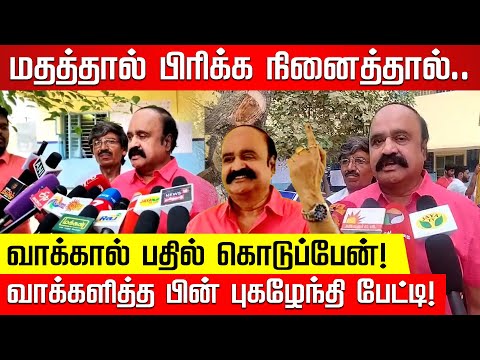 அப்படியா? OPSக்கு அதிர்ச்சி கொடுத்த புகழேந்தி! Va Pugazhenthi Press meet | ADMK | Edappadi