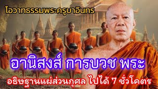 ฟังธรรม พระครูบาอินทร วัดสันป่ายางหลวง จังหวัดลำพูน 