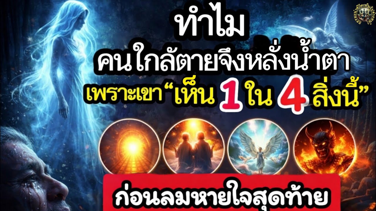 4 สิ่งที่คนใกล้ตาย “มักเห็น” ก่อนลมหายใจสุดท้าย​| สิ่งที่เขาเห็นอาจเปลี่ยนชีวิตคุณ! 