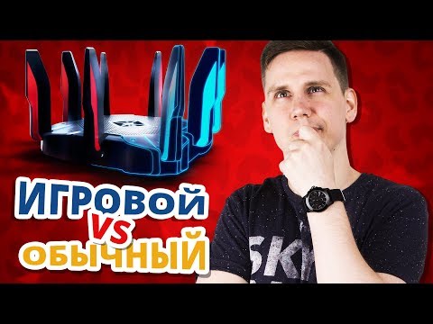 Видео: В чем смысл игрового роутера?