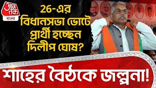 26-এর বধনসভ ভট পররথ হচছন দলপ ঘষ? শহর বঠক জলপন Dilip Ghosh Bengal Bjp