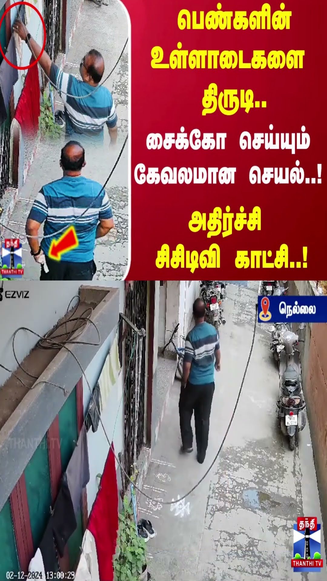 பெண்களின் உள்ளாடைகளை திருடி..சைக்கோ செய்யும் கேவலமான செயல்..! அதிர்ச்சி சிசிடிவி காட்சி..!