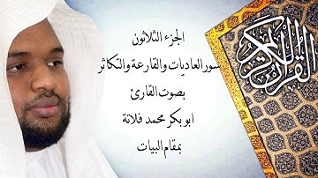 سورة العاديات والقارعةوالتكاثر بمقام البيات بصوت القارئ ابو بكر محمد فلاتة