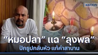 “หมอปลา” แฉ “ลุงพล” ปักธูปกลับหัว แก้คำสาบาน | เนชั่นทันข่าวค่ำ | NationTV22