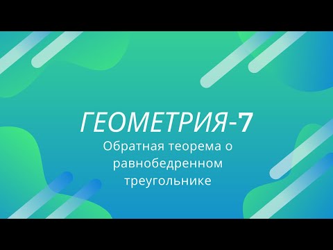 Геометрия 7 класс. Обратная теорема о равнобедренном треугольнике