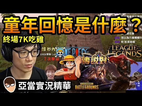 亞當實況精華｜PUBG 你們的童年回憶是什麼呢？開台終場以7K完美結束！