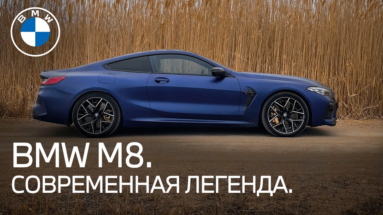 BMW M8 Competition. Rebirth of a legend.