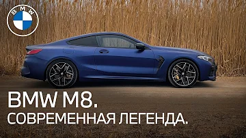 BMW M8 Competition. Возрождение легенды.