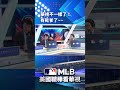 【MLB直播練肖話】華視不一樣了！有乾爹了~~