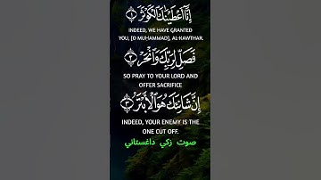 سورة الكوثر كاملة برواية حفص عن عاصم بصوت القارئ الشيخ زكي داغستاني