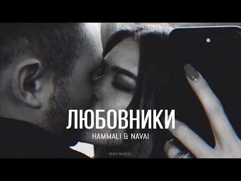 HAMMALI & NAVAI - Любовники (Премьера песни 2023)
