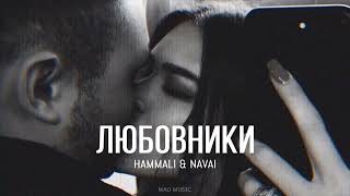 HAMMALI & NAVAI - Любовники (Премьера песни 2023)