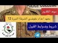 معهد اعداد مفوضي الشرطة الدورة ١٢ الشروط والضوابط معهد اعداد مفوضي الشرطة الدورة ١٢ الشروط والضوابط