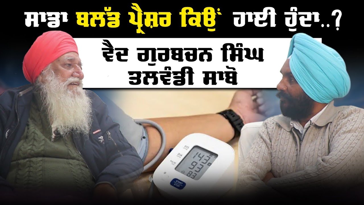 ਸਾਡਾ ਬਲੱਡ ਪਰੈਸ਼ਰ ਕਿਵੇਂ ਹਾਈ ਹੁੰਦਾ ਹੈ? Vaid Gurbachan Singh Talwandi Sabo।