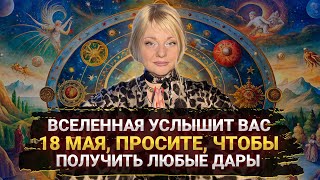 ОДИН ДЕНЬ - 18 МАЯ, КОГДА ВСЕЛЕННАЯ ИСПОЛНЯЕТ МЕЧТЫ I МАРА БОРОНИНА #нумерология #гороскоп