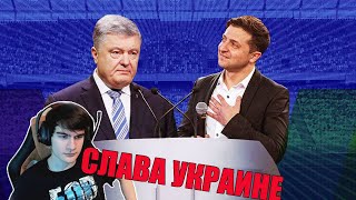 БРАТИШКИН ОЦЕНИВАЕТ ПРЕЗИДЕНТОВ УКРАИНЫ Политический Мортал Комбат ПорошенкоvsЗеленский Выборы 2019