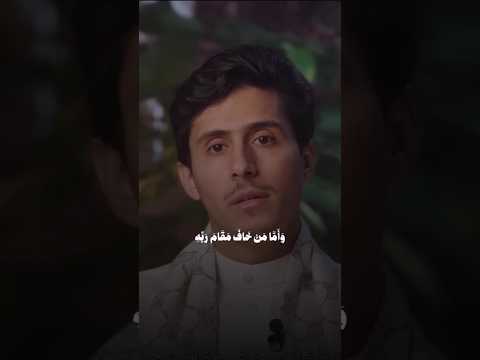 وأما من خاف مقام ربه ونهى النفس عن الهوى فداء الدين مقاطع دينية راحة نفسية