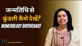 जन्मतिथि कुंडली कैसे बनाये?जन्म तिथि कैसे देखें?How to create Numerology chart?-Jaya Karamchandani