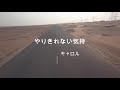 やりきれない気持  (カラオケ)  キャロル  (歌詞字幕付き)