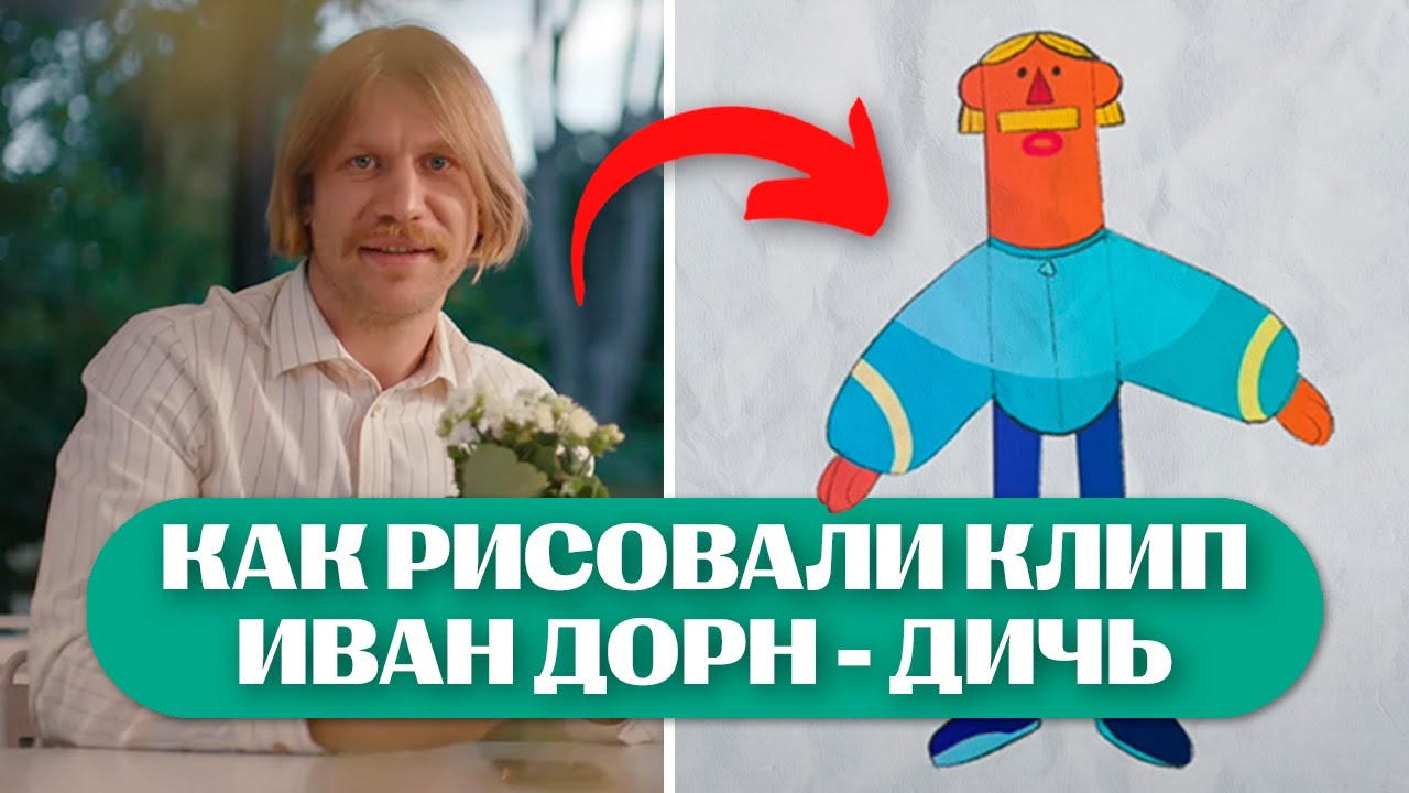 Как Рисовали Клип - "Иван Дорн - Дичь" / Backstage