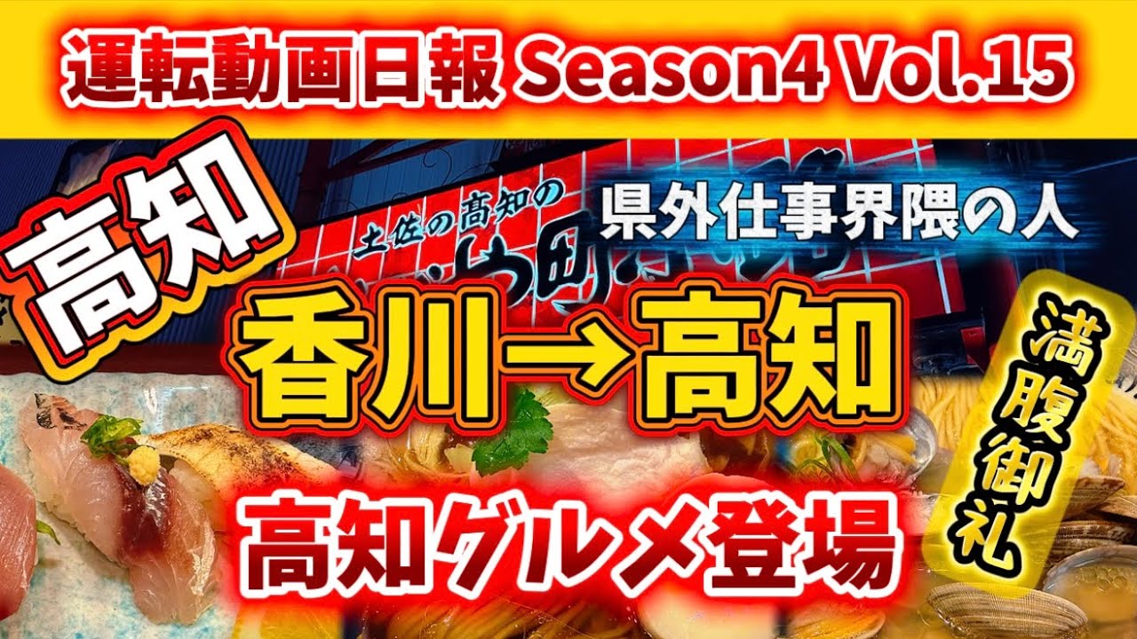 【運転動画日報 香川→高知】Season4 Vol.15 高知グルメ登場！やっぱり魚が美味い！
