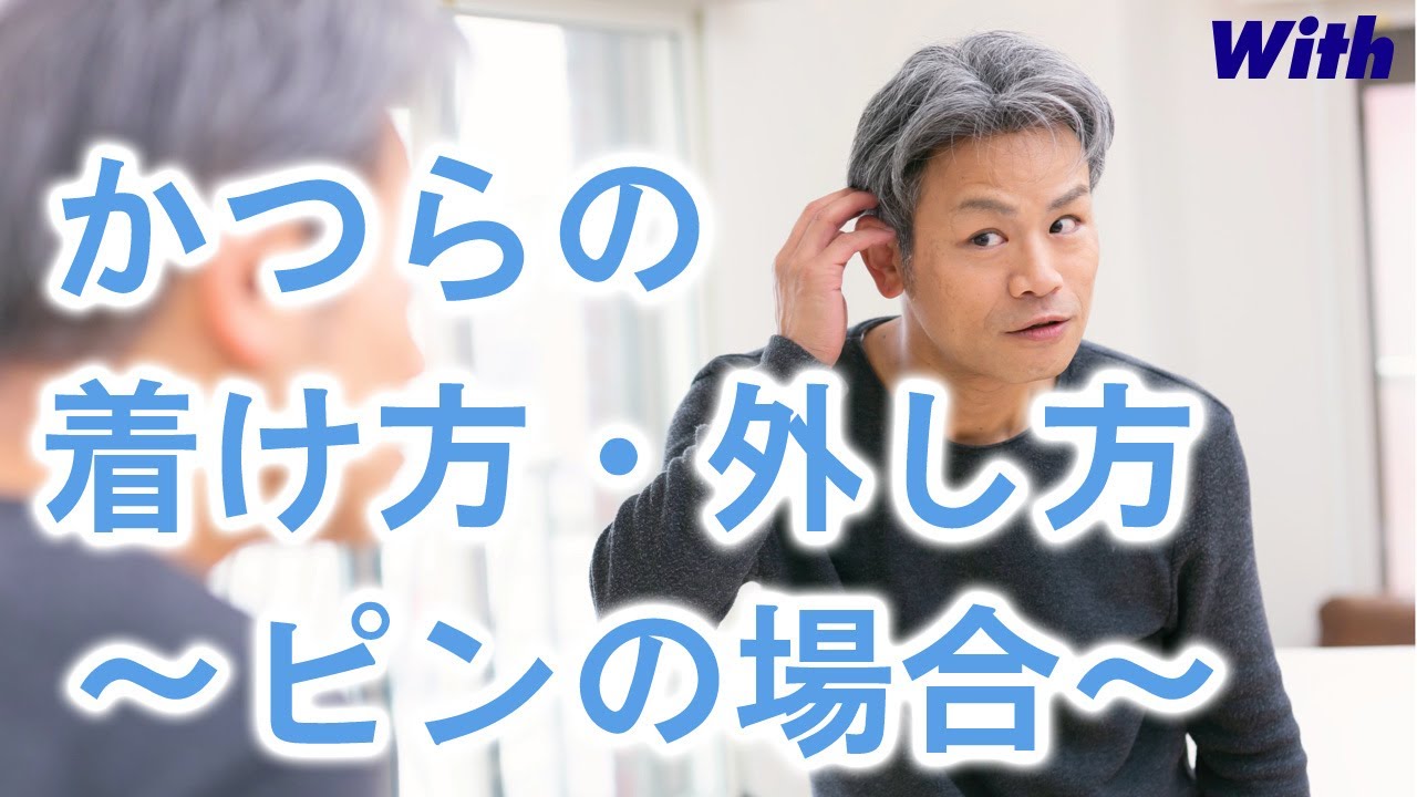 素朴なカツラの疑問 簡単に取れない 外れない かつらウィズ ウィッグ専門店 With 素朴なカツラの疑問 簡単に取れない 外れない かつらウィズ ウィッグ専門店 With