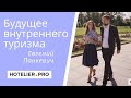 Будни Отельера с Аленой Еновой. Будущее туризма в эпоху пандемии. Интервью с Евгением Панкевичем.