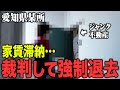 【実録】高齢男性が不法に居住！？強制退去の様子と家賃滞納のその後のリアルを伝えます
