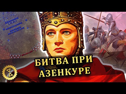 Битва при Азенкуре 1415 г.: современный взгляд // Столетняя война #7