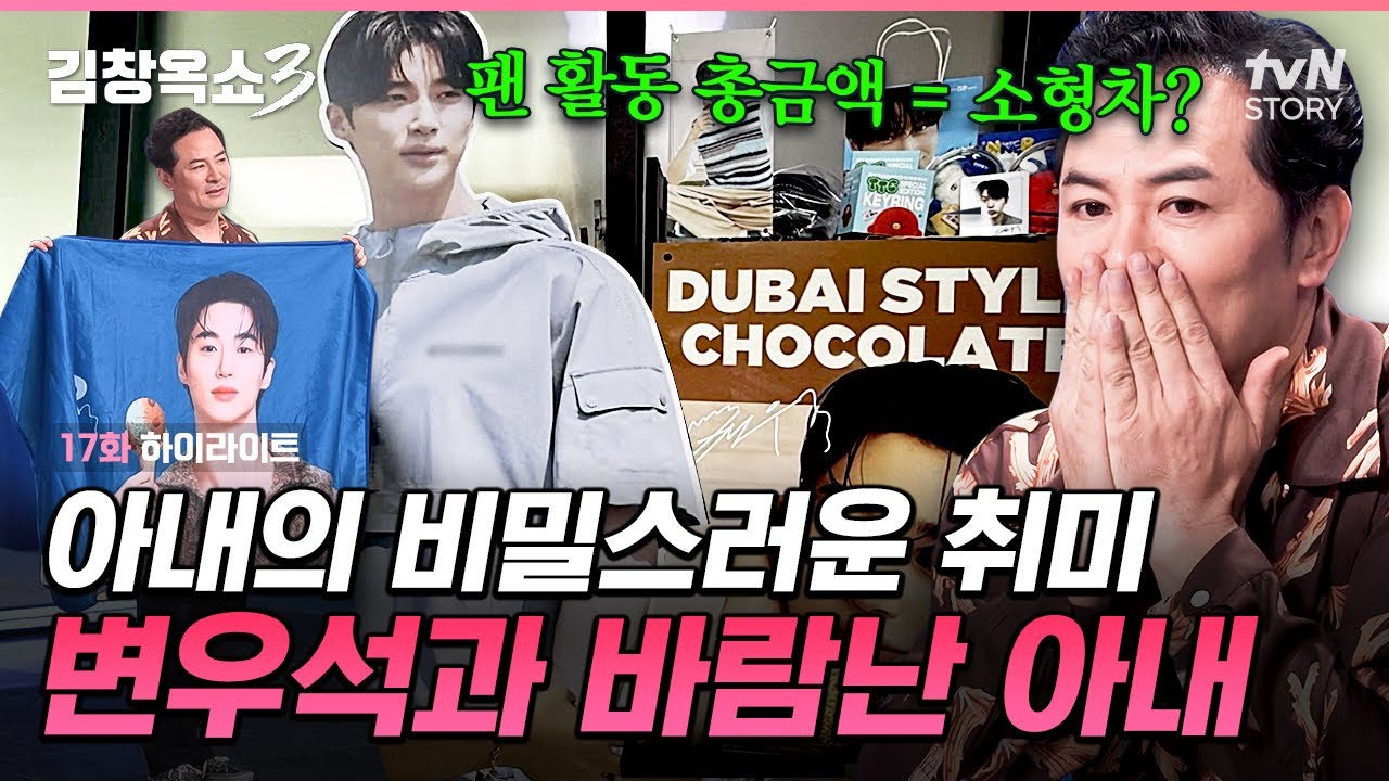 "제 아내가 바람이 났습니다. 상대는..." 소형차 한 대 값을 배우 변우석 팬 활동으로 쓴 아내💫 