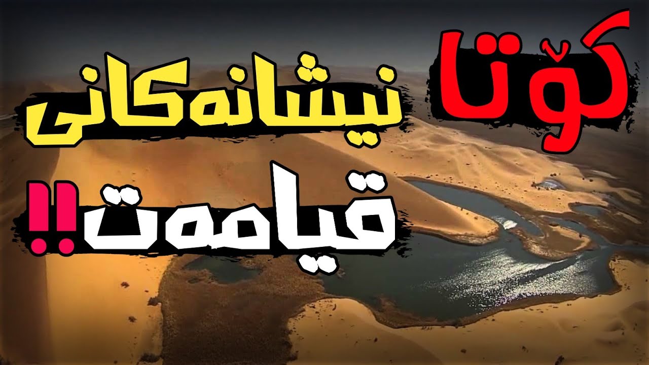 نیشانەکانی قیامەت کامانەن؟!! تائێستا چەند نیشانەی دەرکەوتوون؟؟!!