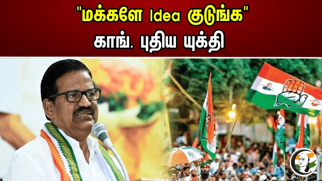 "மக்களே Idea குடுங்க" காங். புதிய யுக்தி | Congress | KS Alagiri