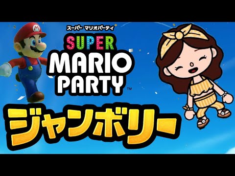 スーパーマリオパーティ Super Mario Party - YouTube
