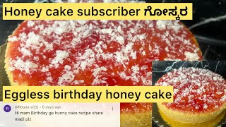 Honey cake recipe// subscriber ಗೋಸ್ಕರ ಮಾಡಿದ ಹನಿ ಕೇಕ್ // eggless / no oven / no beater / honey cake