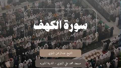سورة الكهف كاملة || الشيخ عبدالرحمن البلوي رمضان ١٤٤٦